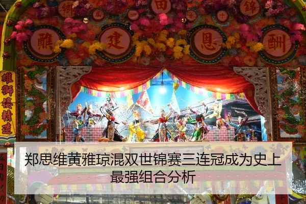 郑思维黄雅琼混双世锦赛三连冠成为史上最强组合分析