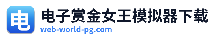电子赏金女王模拟器下载 Logo